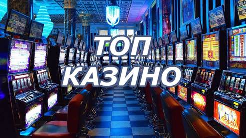 лучшие казино рунета